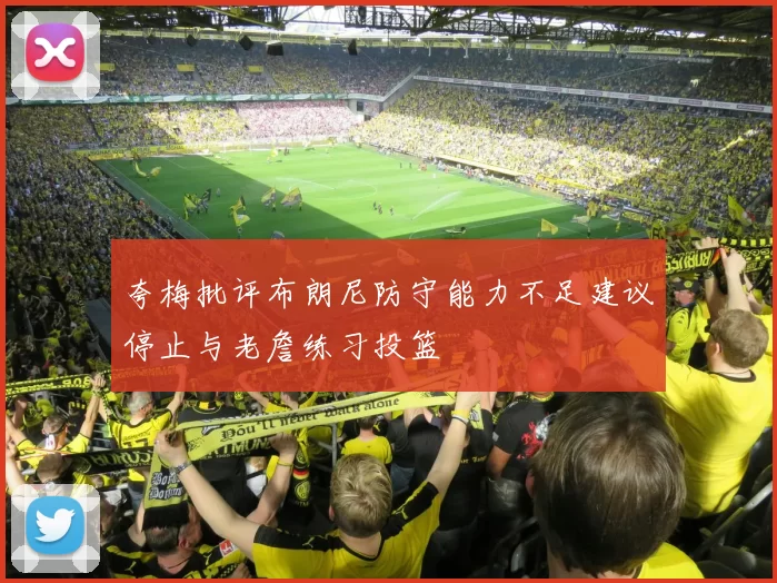 夸梅批评布朗尼防守能力不足建议停止与老詹练习投篮